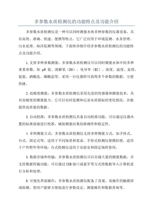 多参数水质检测仪的功能特点及功能介绍