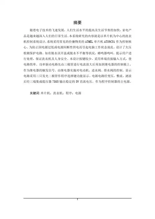 基于单片机的智能洗衣机控制系统设计