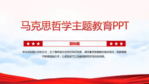 马克思哲学主题教育PPT