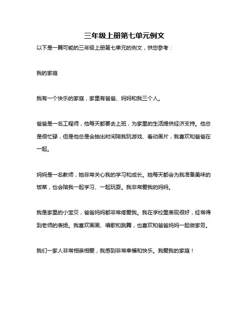 三年级上册第七单元例文