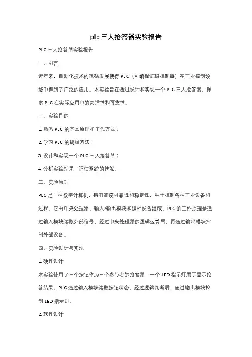 plc三人抢答器实验报告
