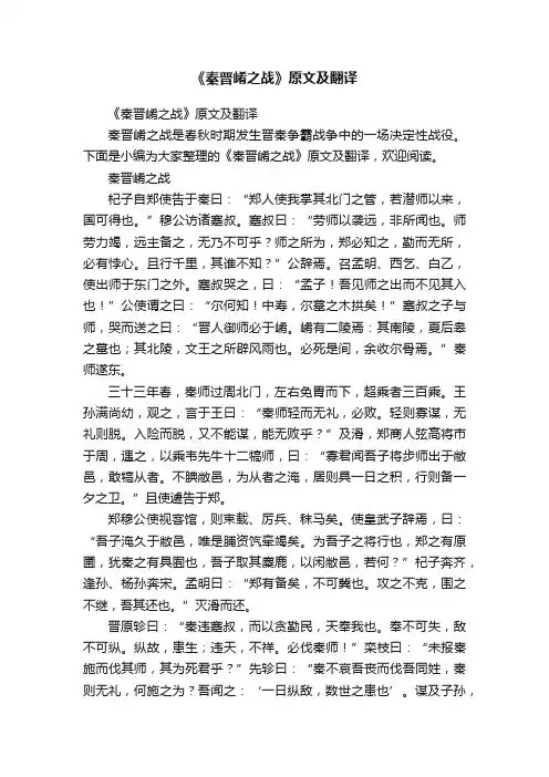 《秦晋崤之战》原文及翻译