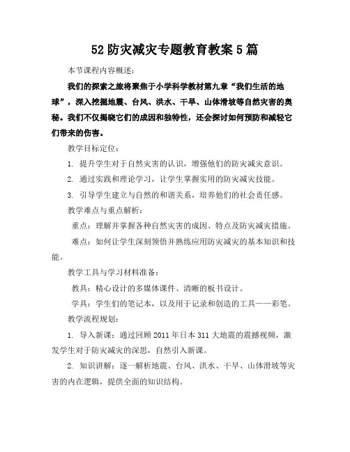 52防灾减灾专题教育教案5篇
