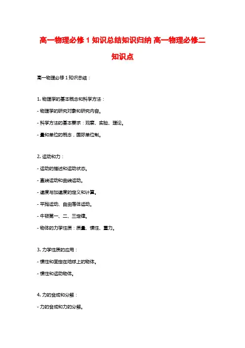 高一物理必修1知识总结知识归纳 高一物理必修二知识点