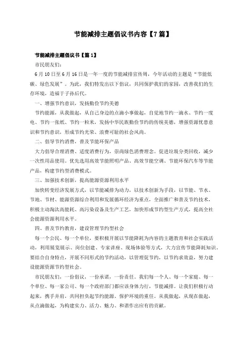节能减排主题倡议书内容【7篇】