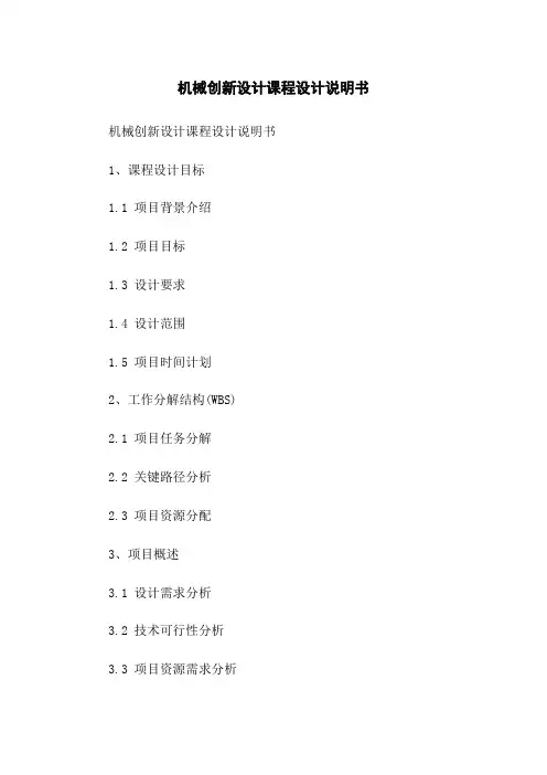 机械创新设计课程设计说明书