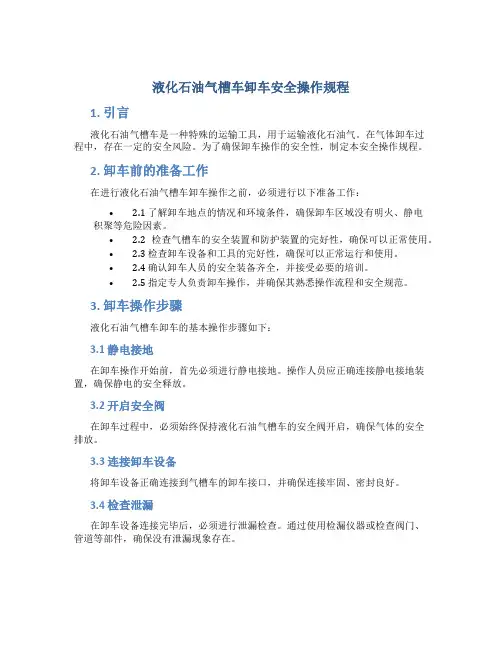 液化石油气槽车卸车安全操作规程