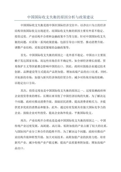 中国国际收支失衡的原因分析与政策建议