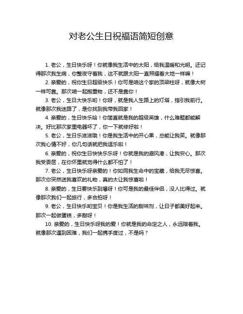 对老公生日祝福语简短创意
