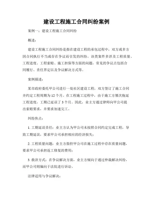 建设工程施工合同纠纷案例