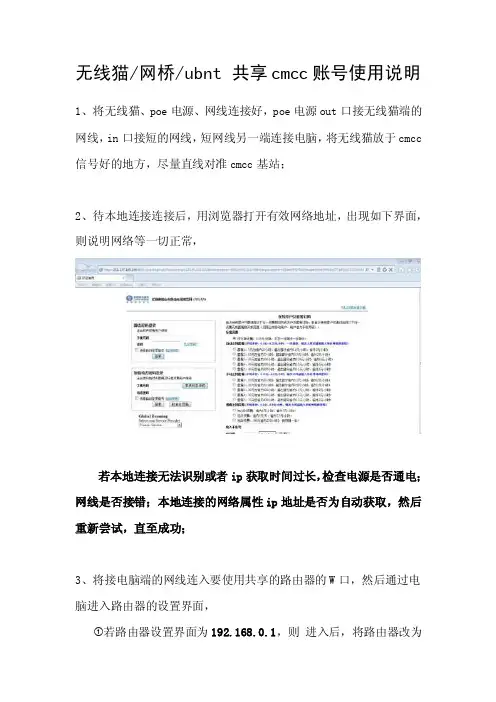 无线猫网桥ubnt共享cmcc账号使用说明