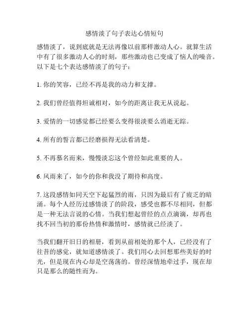 感情淡了句子表达心情短句