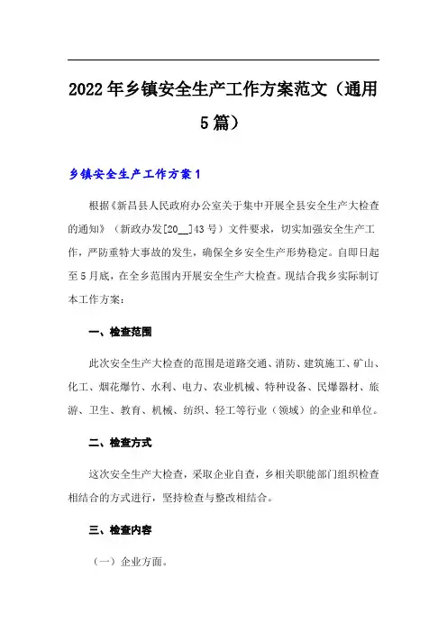 2022年乡镇安全生产工作方案范文(通用5篇)