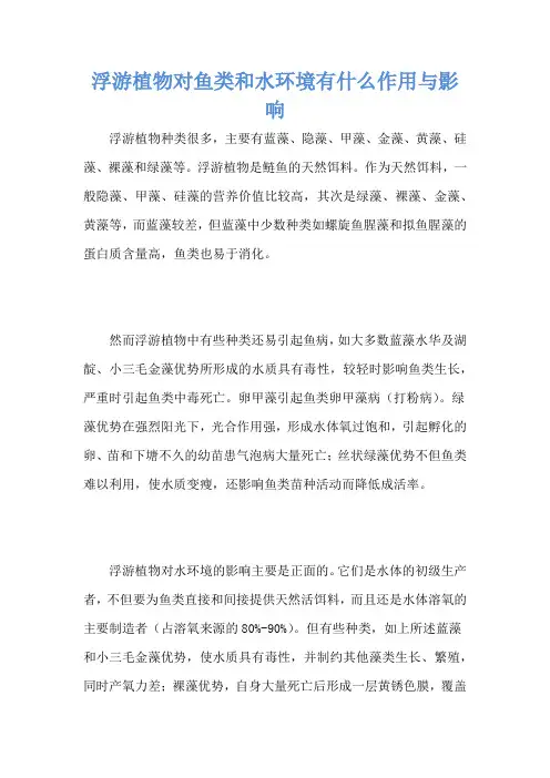 浮游植物对鱼类和水环境有什么作用与影响