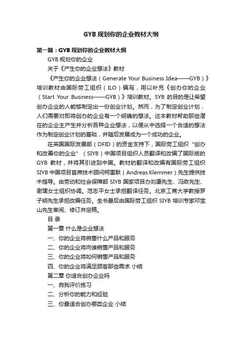 GYB规划你的企业教材大纲
