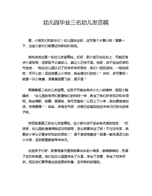 幼儿园毕业三名幼儿发言稿