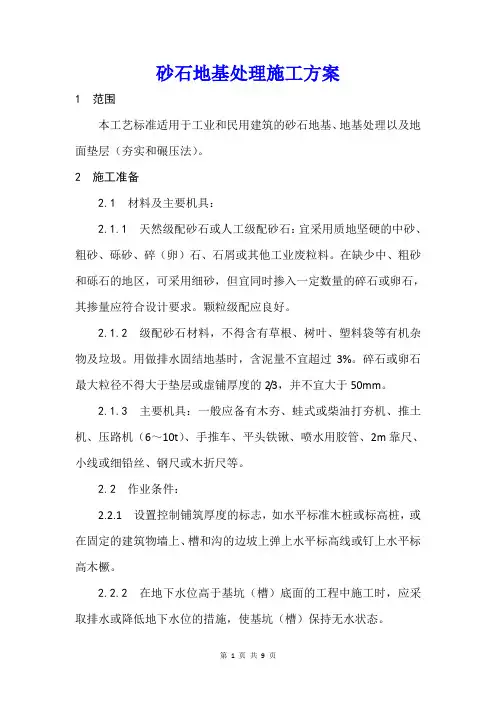 砂石地基处理施工方案及施工控制要点
