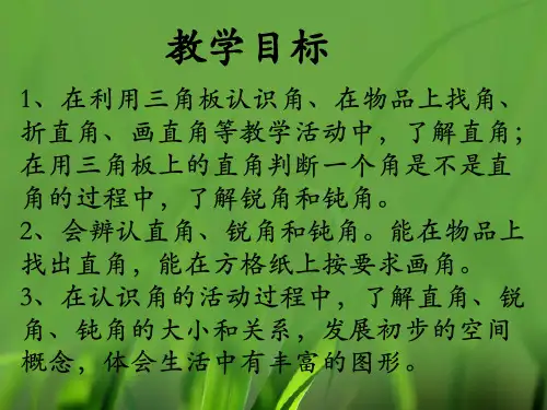 二年级上册数学课件4.2角的初步认识认识直角锐角和钝角冀教版共13张PPT