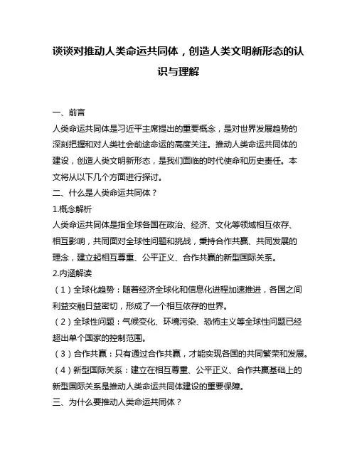 谈谈对推动人类命运共同体,创造人类文明新形态的认识与理解