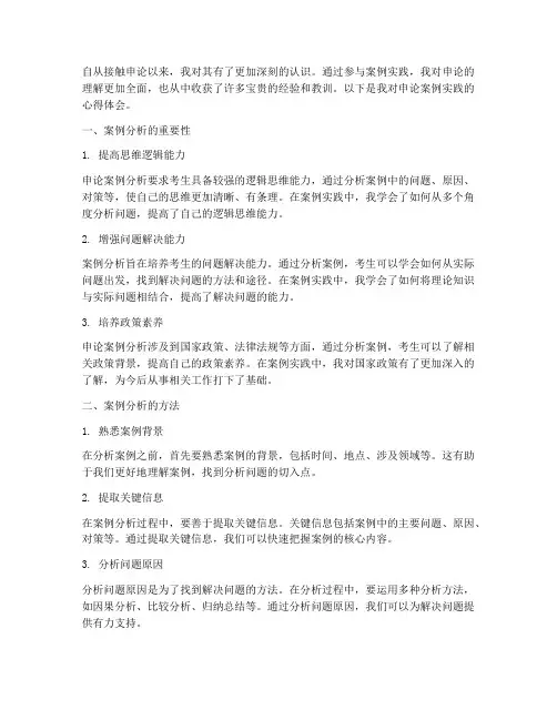 申论案例实践心得体会