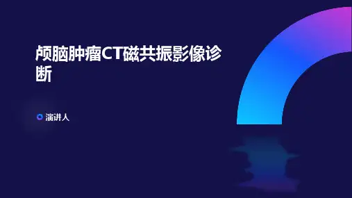 颅脑肿瘤CT磁共振影像诊断(1)