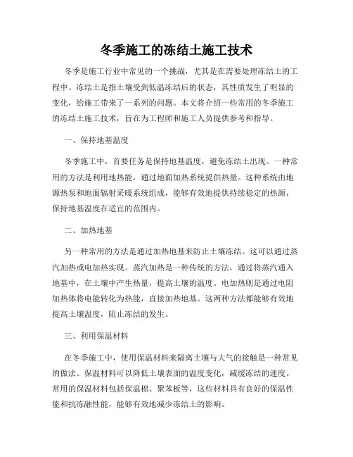 冬季施工的冻结土施工技术