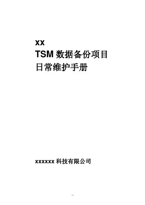 TSM日常维护手册