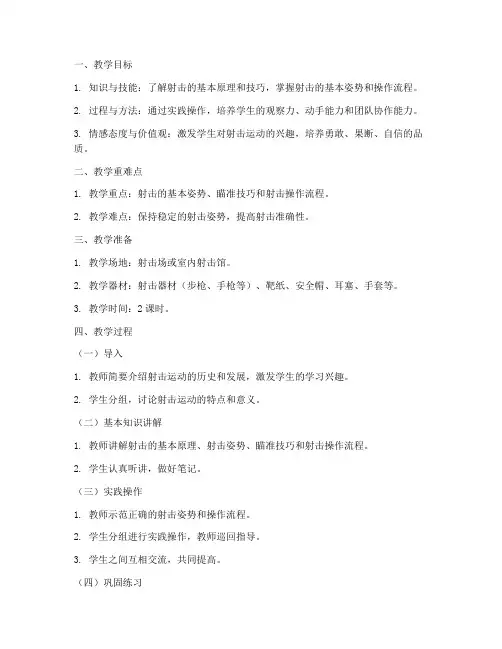 射击教案教学设计模板范文
