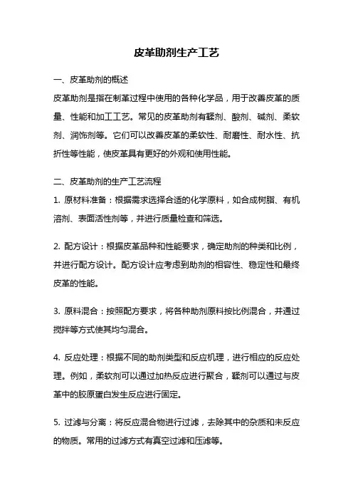 皮革助剂生产工艺