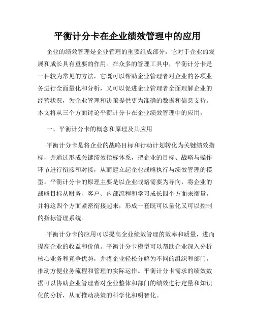 平衡计分卡在企业绩效管理中的应用
