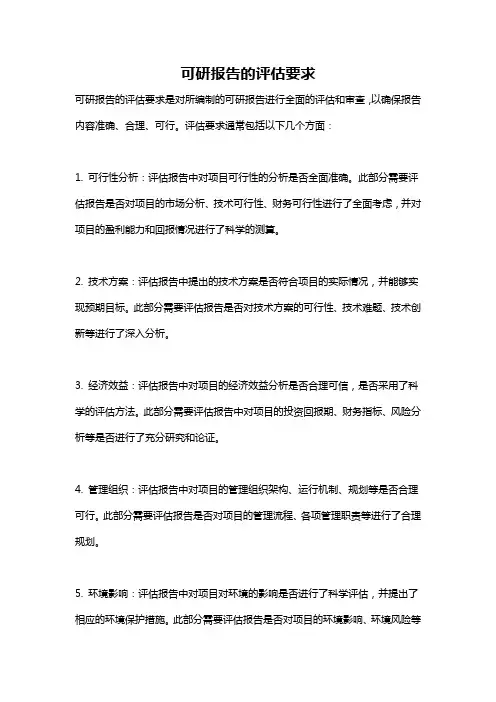 可研报告的评估要求