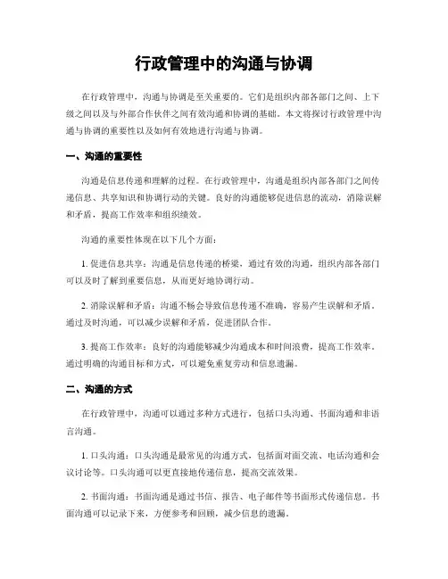 行政管理中的沟通与协调