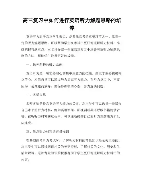高三复习中如何进行英语听力解题思路的培养