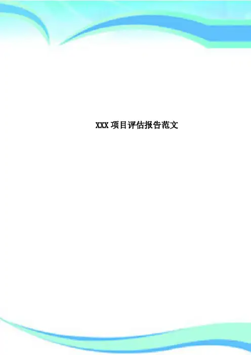 XXX项目评估报告范文
