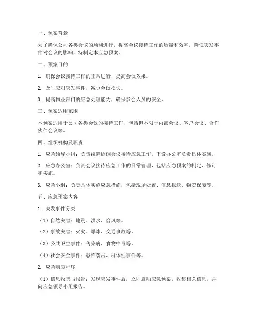 物业会议接待应急预案