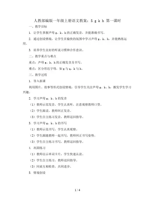 人教部编版一年级上册语文教案：5.g k h 第一课时