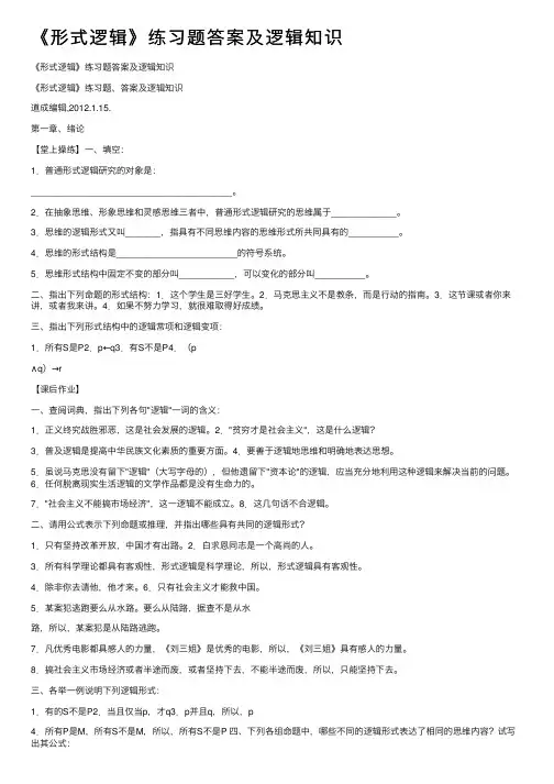 《形式逻辑》练习题答案及逻辑知识