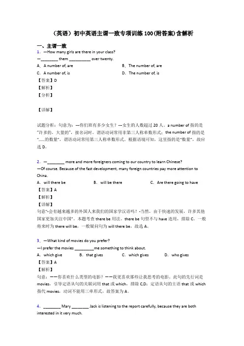 (英语)初中英语主谓一致专项训练100(附答案)含解析