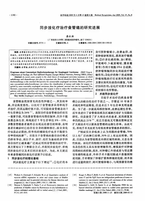 同步放化疗治疗食管癌的研究进展