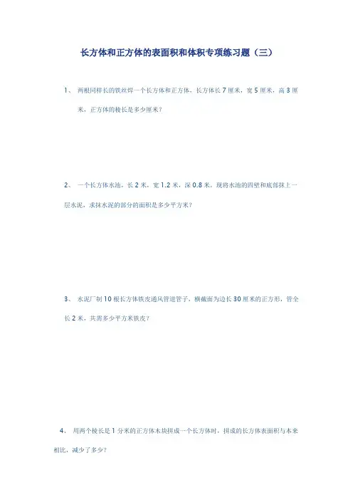 长方体正方体的表面积和体积应用题专项练习三