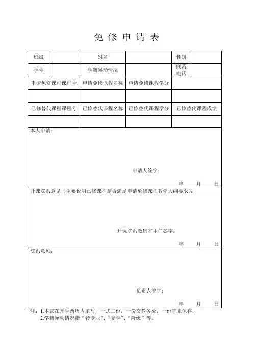 免 修 申 请 表