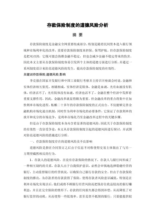 存款保险制度的道德风险分析