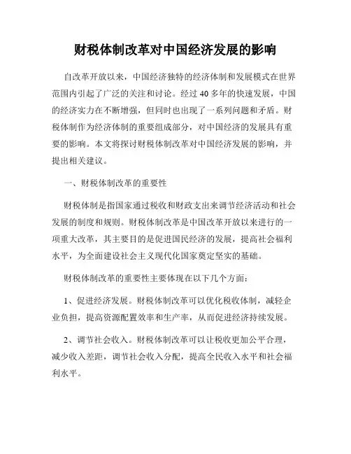 财税体制改革对中国经济发展的影响