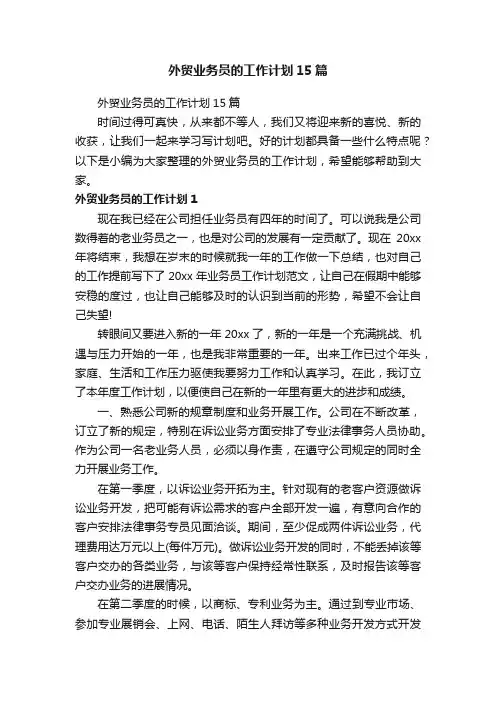 外贸业务员的工作计划15篇