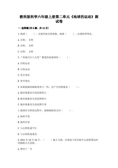 教科版科学六年级上册第二单元《地球的运动》测试卷及答案参考