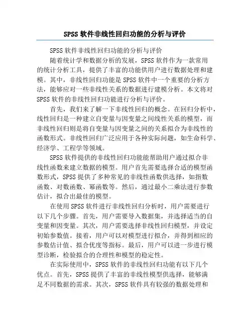 SPSS软件非线性回归功能的分析与评价
