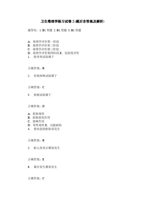 卫生毒理学练习试卷2(题后含答案及解析)
