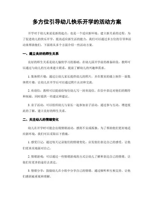 多方位引导幼儿快乐开学的活动方案