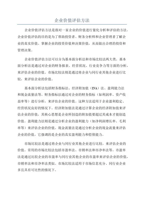 企业价值评估方法