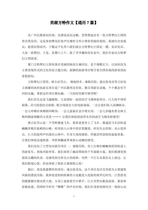 精选芜湖方特作文【通用7篇】